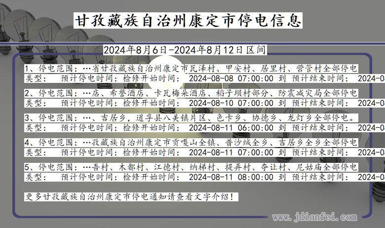 四川省甘孜藏族自治州康定停电通知