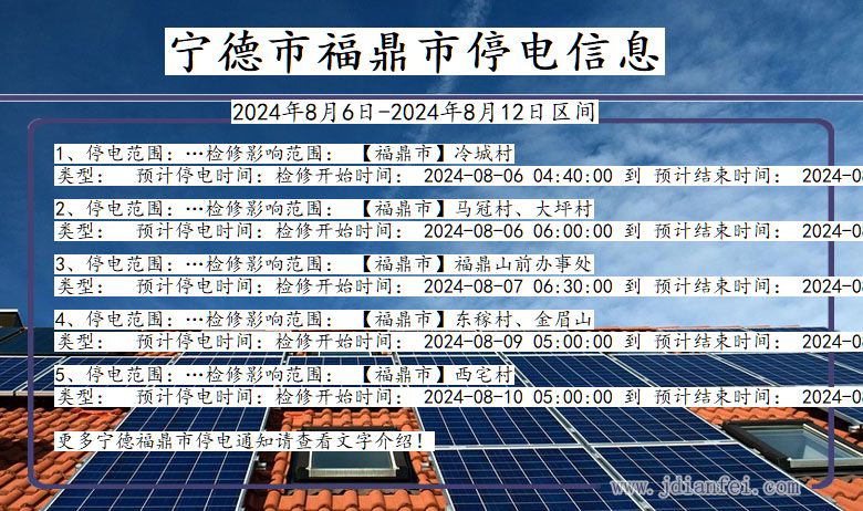 福建省宁德福鼎停电通知