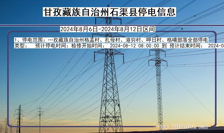 四川省甘孜藏族自治州石渠停电通知