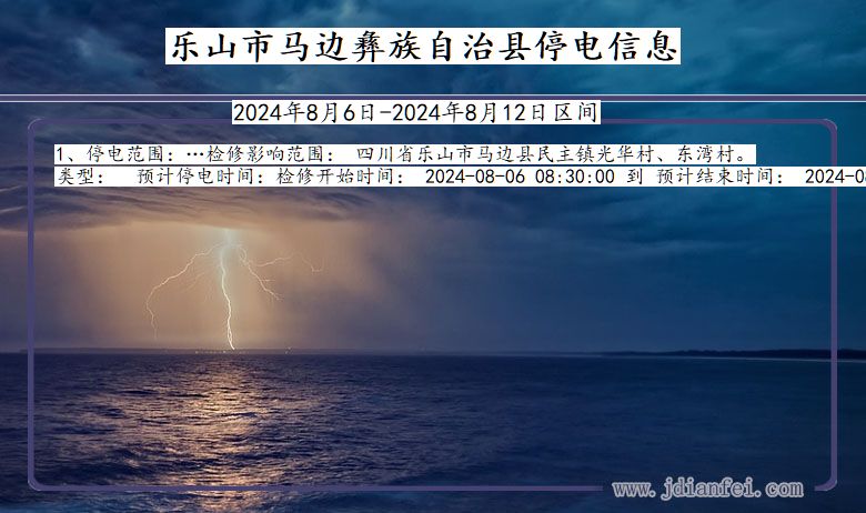 四川省乐山马边彝族自治停电通知