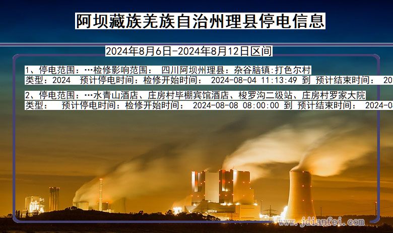 四川省阿坝藏族羌族自治州理县停电通知