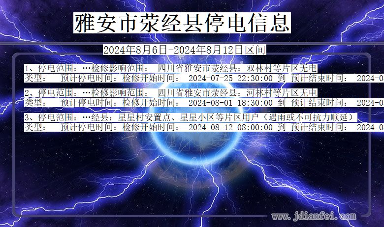 四川省雅安荥经停电通知