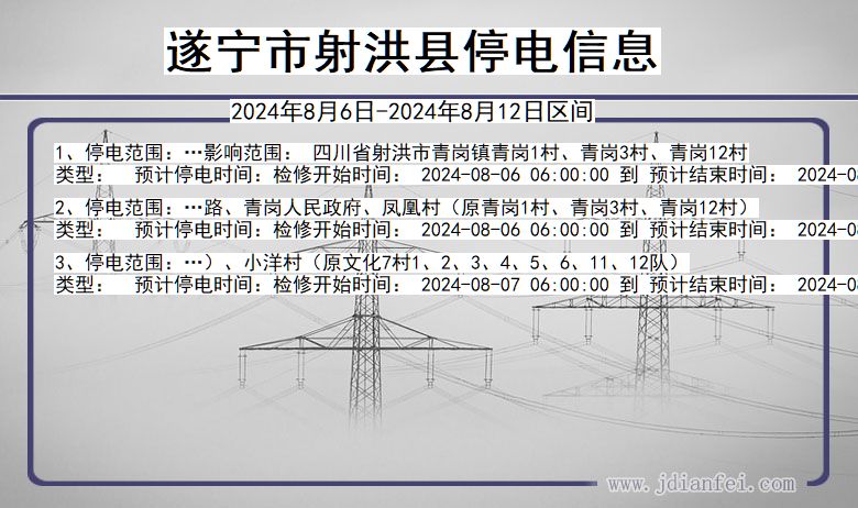 四川省遂宁射洪停电通知