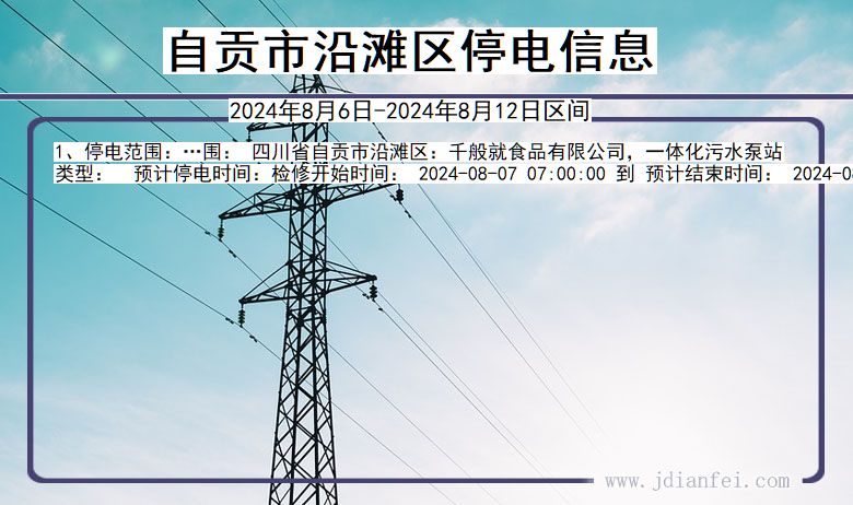 四川省自贡沿滩停电通知