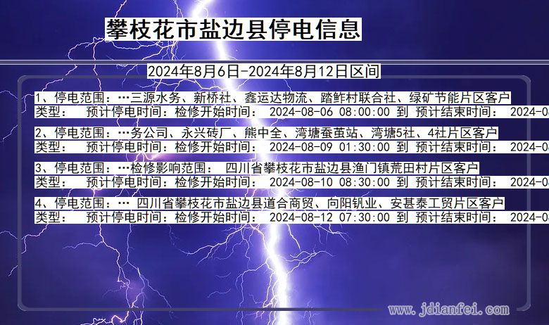 四川省攀枝花盐边停电通知