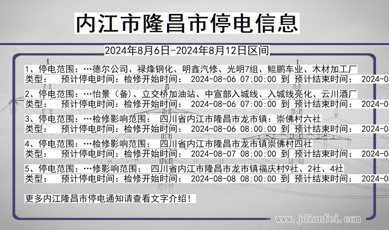 四川省内江隆昌停电通知