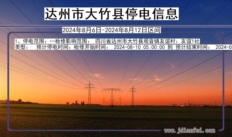 四川省达州大竹停电通知