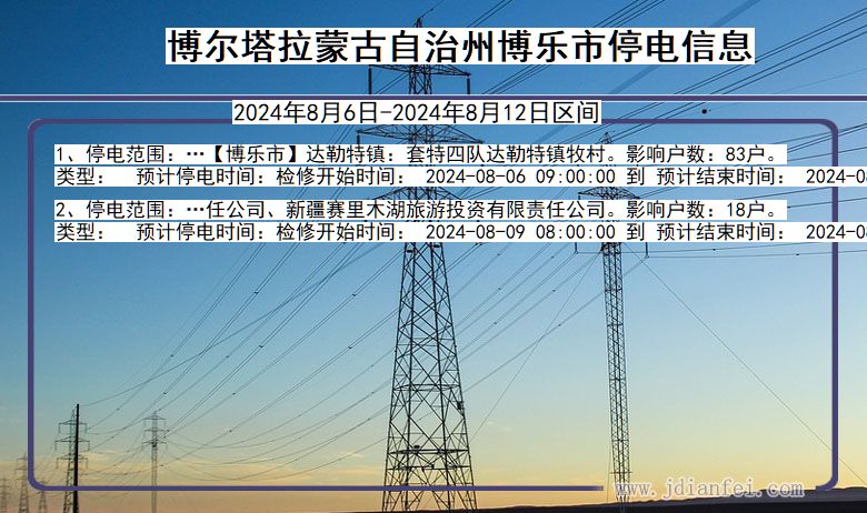 新疆维吾尔自治区博尔塔拉蒙古自治州博乐停电通知