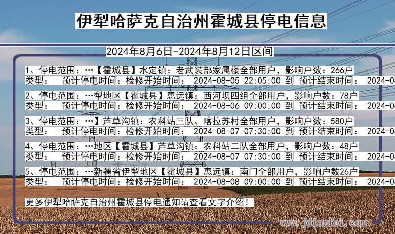 新疆维吾尔自治区伊犁哈萨克自治州霍城停电通知