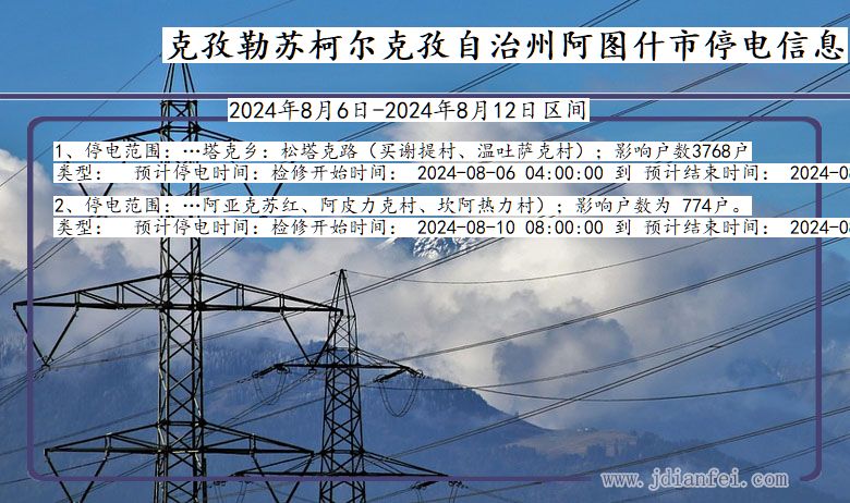 新疆维吾尔自治区克孜勒苏柯尔克孜自治州阿图什停电通知