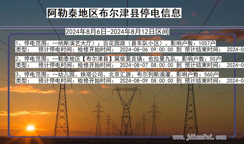 新疆维吾尔自治区阿勒泰地区布尔津停电通知