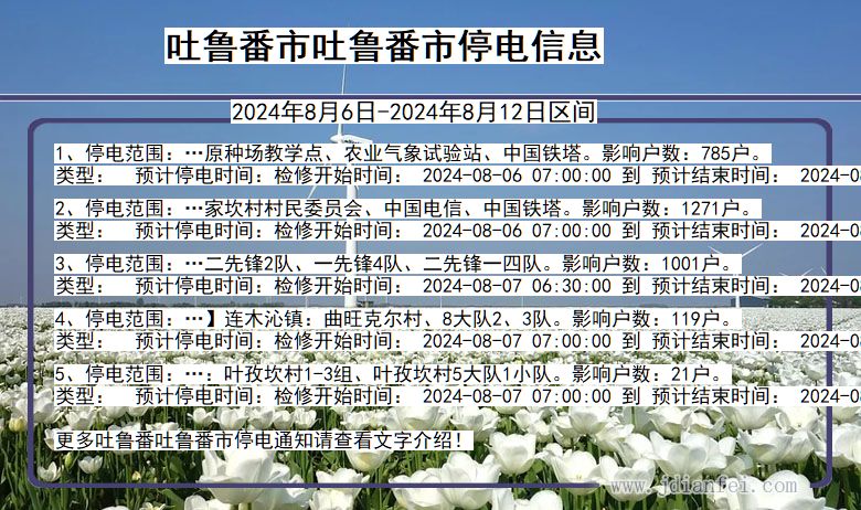 新疆维吾尔自治区吐鲁番吐鲁番停电通知