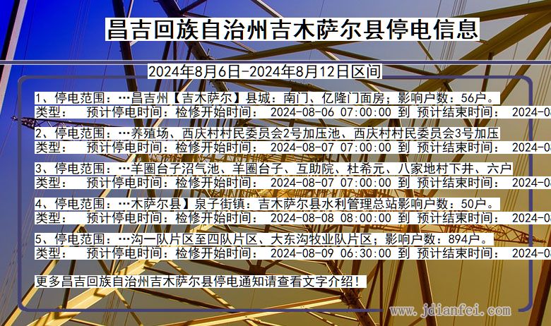 新疆维吾尔自治区昌吉回族自治州吉木萨尔停电通知