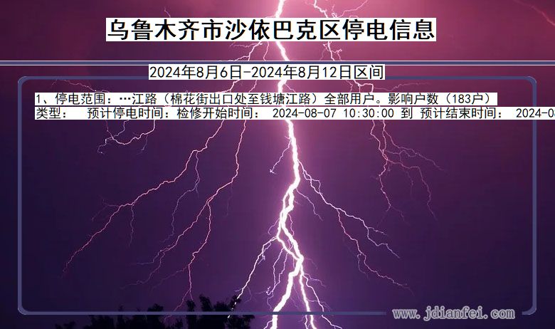 新疆维吾尔自治区乌鲁木齐沙依巴克停电通知