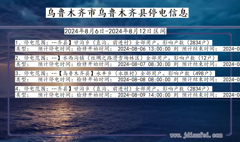 新疆维吾尔自治区乌鲁木齐乌鲁木齐停电通知