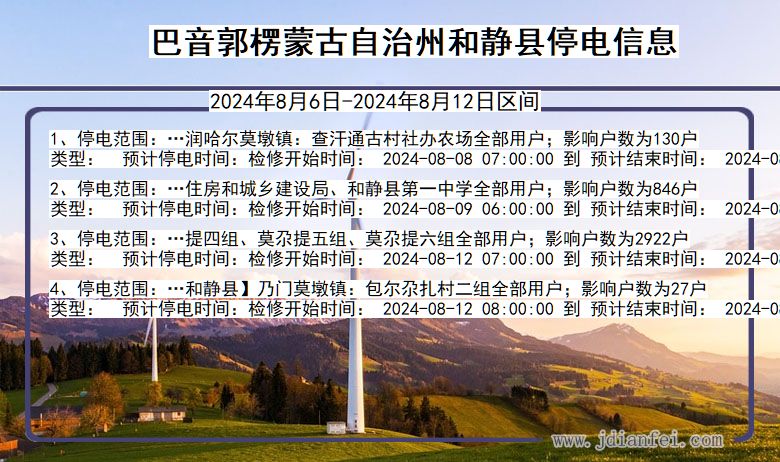 新疆维吾尔自治区巴音郭楞蒙古自治州和静停电通知