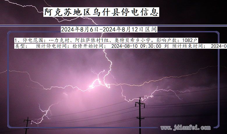 新疆维吾尔自治区阿克苏地区乌什停电通知