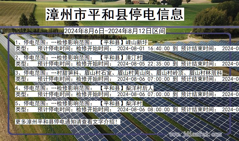 福建省漳州平和停电通知