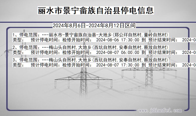 浙江省丽水景宁畲族自治停电通知