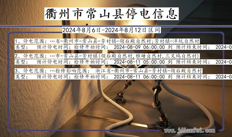 浙江省衢州常山停电通知