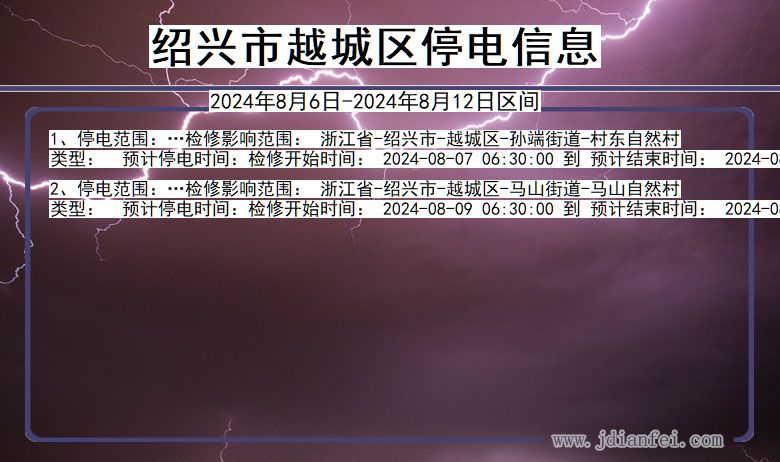 浙江省绍兴越城停电通知