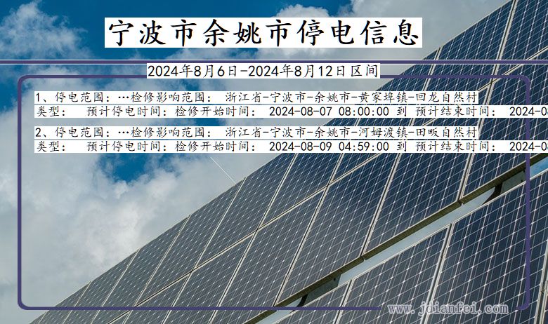 浙江省宁波余姚停电通知