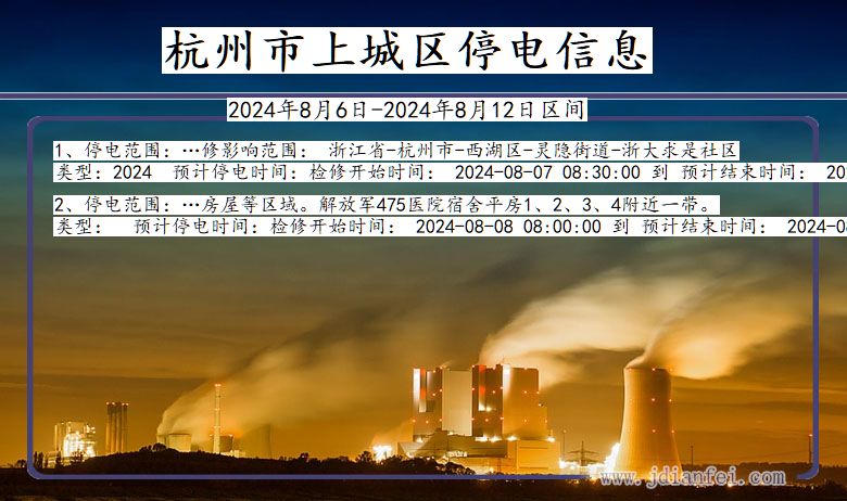 浙江省杭州上城停电通知