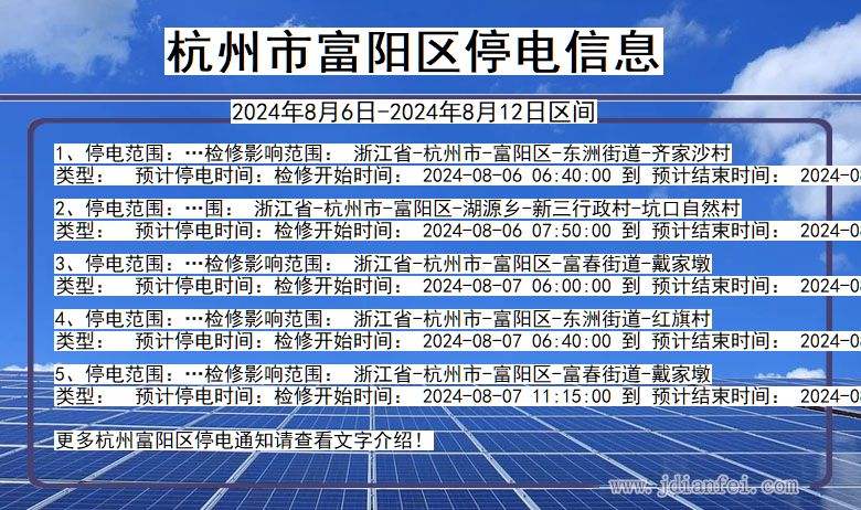 浙江省杭州富阳停电通知