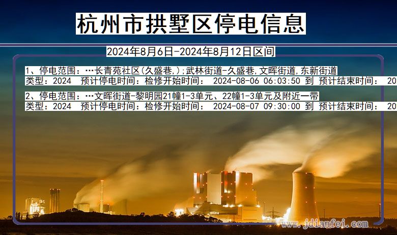 浙江省杭州拱墅停电通知