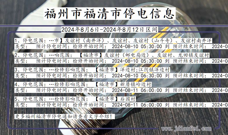 福建省福州福清停电通知