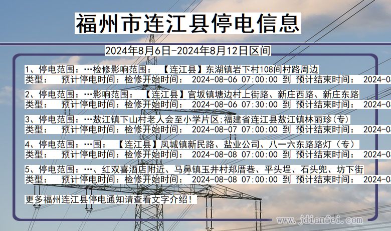 福建省福州连江停电通知