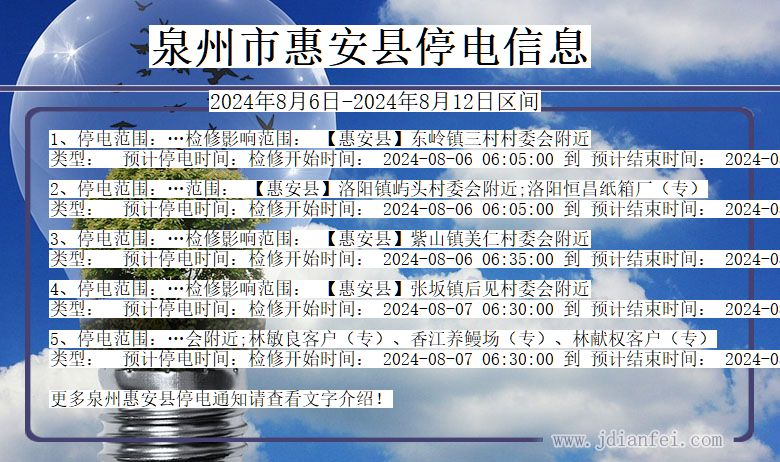 福建省泉州惠安停电通知