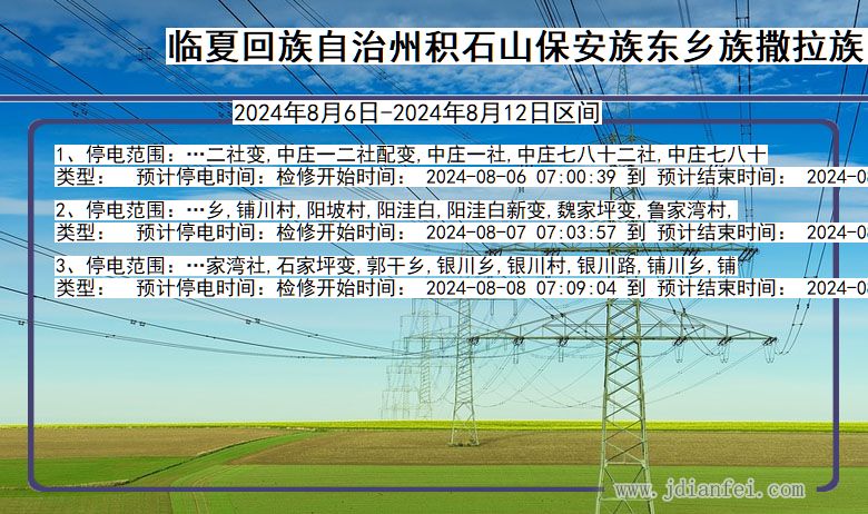 甘肃省临夏回族自治州积石山保安族东乡族撒拉族自治停电通知