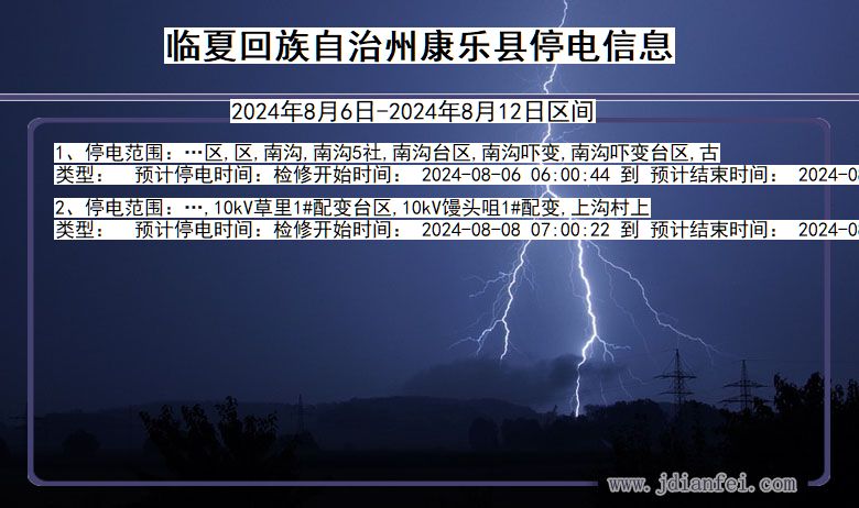 甘肃省临夏回族自治州康乐停电通知