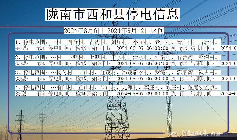 甘肃省陇南西和停电通知