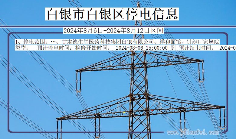 甘肃省白银白银停电通知