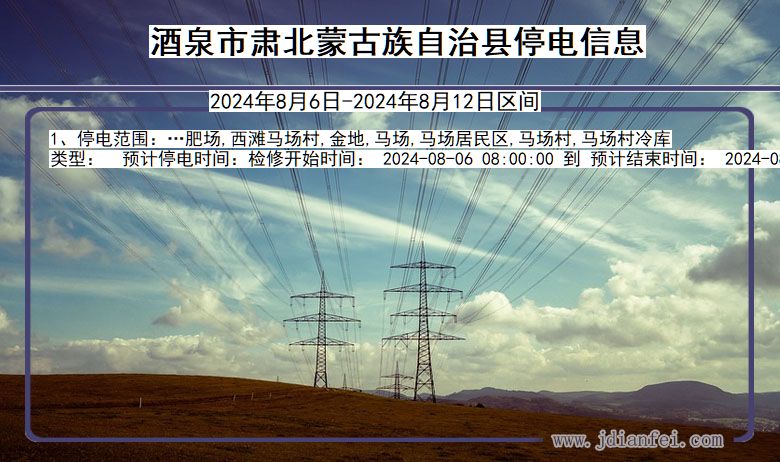 甘肃省酒泉肃北蒙古族自治停电通知