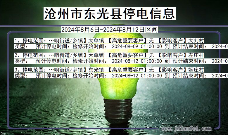 河北省沧州东光停电通知