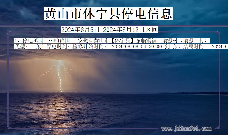 安徽省黄山休宁停电通知