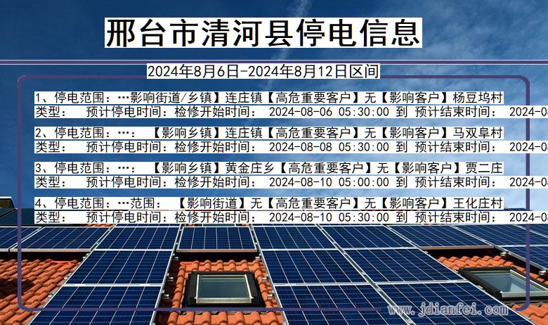 河北省邢台清河停电通知