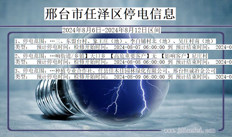 河北省邢台任泽停电通知