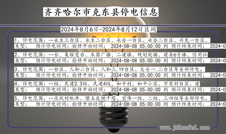 黑龙江省齐齐哈尔克东停电通知