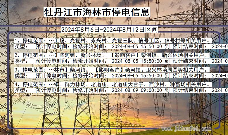 黑龙江省牡丹江海林停电通知