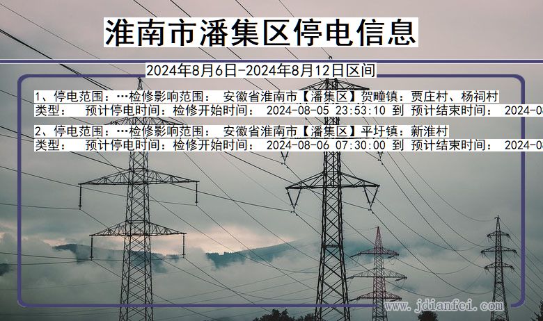 安徽省淮南潘集停电通知