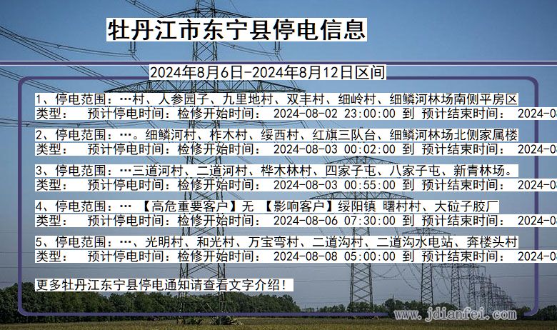 黑龙江省牡丹江东宁停电通知