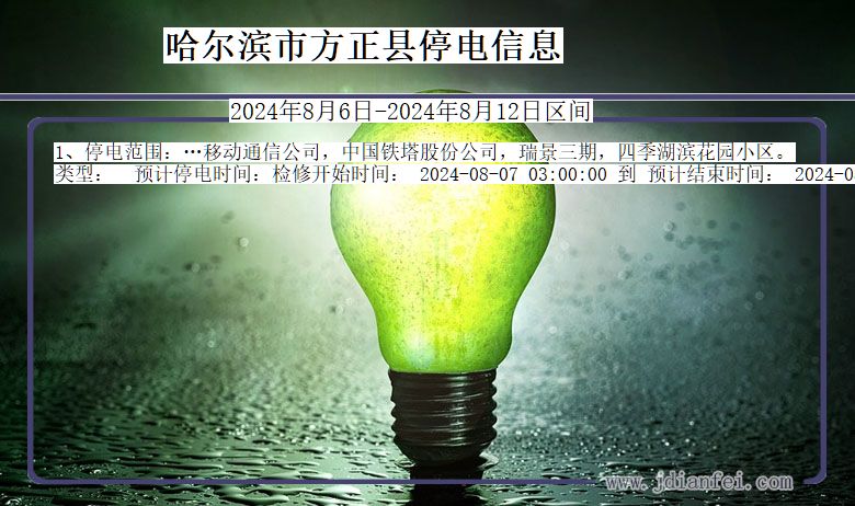 黑龙江省哈尔滨方正停电通知