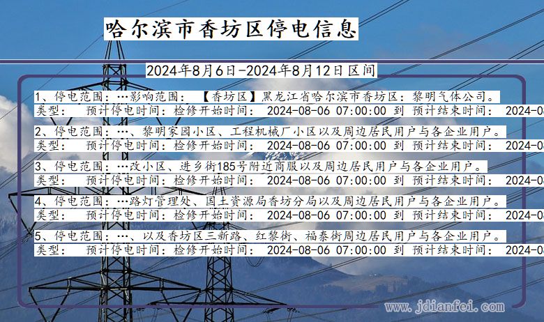 黑龙江省哈尔滨香坊停电通知