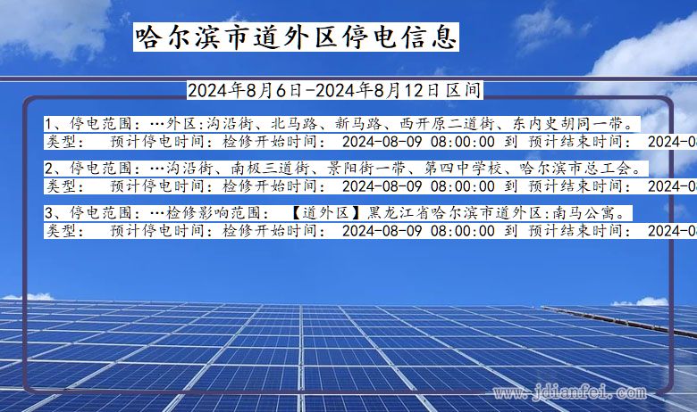 黑龙江省哈尔滨道外停电通知