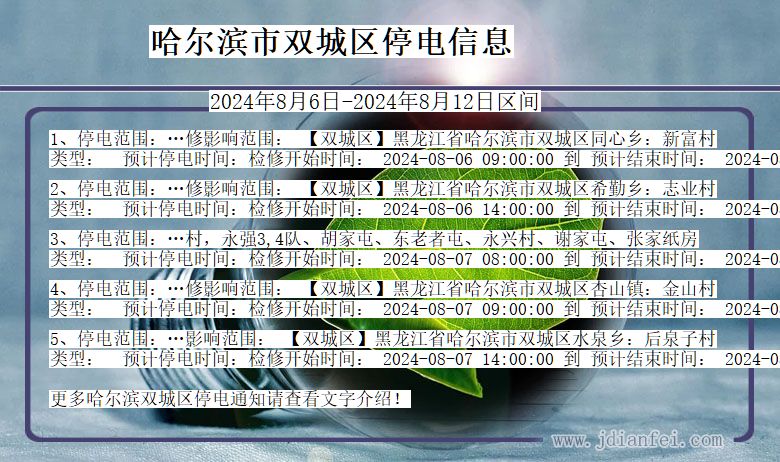 黑龙江省哈尔滨双城停电通知