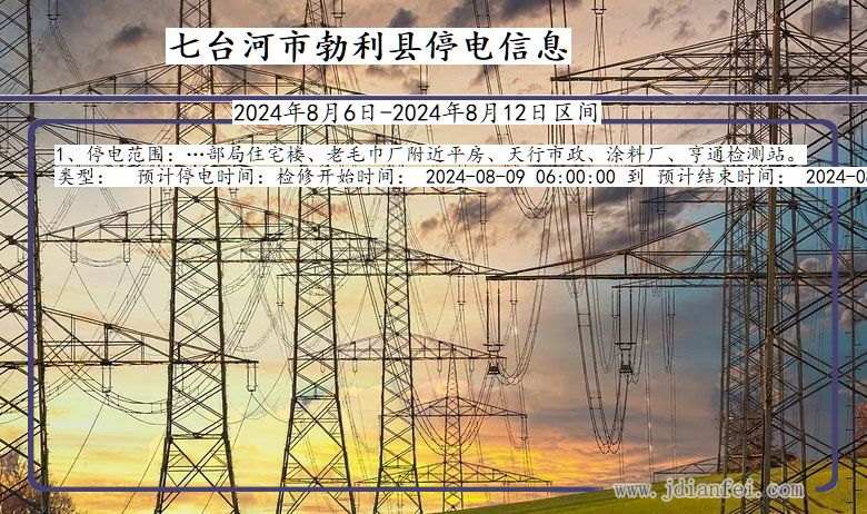 黑龙江省七台河勃利停电通知